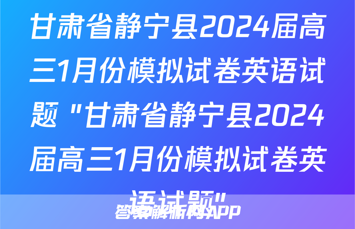 甘肃省静宁县2024届高三1月份模拟试卷英语试题